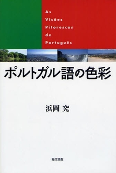 良書網 ポルトガル語の色彩 出版社: 現代書館 Code/ISBN: 9784768469675