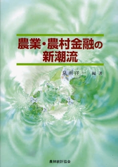 農業・農村金融の新潮流