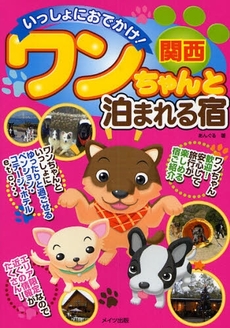 良書網 いっしょにおでかけ！関西ワンちゃんと泊まれる宿 出版社: ﾒｲﾂ出版 Code/ISBN: 9784780403824