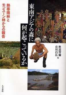 良書網 東南アジアの森に何が起こっているか 出版社: 人文書院 Code/ISBN: 9784409530368