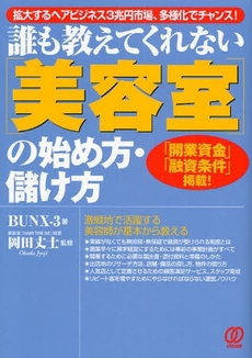 誰も教えてくれない〈美容室〉の始め方・儲け方