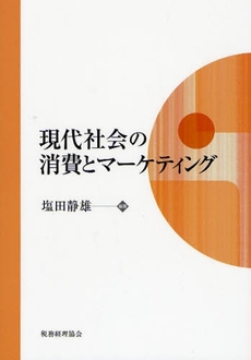 良書網 現代社会の消費とマーケティング 出版社: 税務経理協会 Code/ISBN: 9784419050900