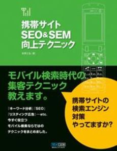 良書網 携帯サイトＳＥＯ＆ＳＥＭ向上テクニック 出版社: 毎日ｺﾐｭﾆｹｰｼｮﾝ Code/ISBN: 9784839927158