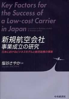 良書網 新規航空会社事業成立の研究 出版社: 経営学検定試験協議会監修 Code/ISBN: 9784502396007