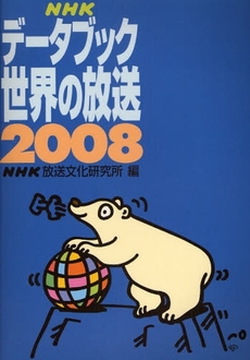 ＮＨＫデータブック世界の放送　２００８