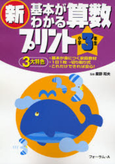 良書網 新基本がわかる算数プリント　小学３年生 出版社: フォーラム・Ａ Code/ISBN: 9784894285194