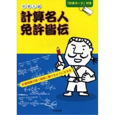 良書網 計算名人免許皆伝 出版社: 東京出版 Code/ISBN: 9784887421424