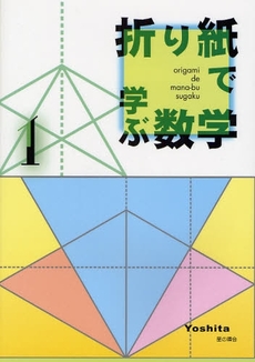折り紙で学ぶ数学　１