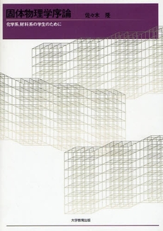 良書網 固体物理学序論 出版社: 大学教育出版 Code/ISBN: 9784887308176