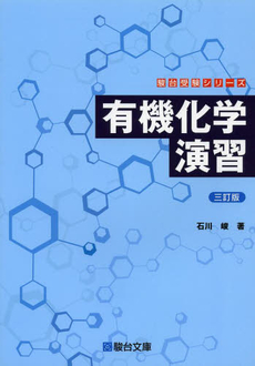 良書網 有機化学演習 出版社: 東京化学同人 Code/ISBN: 9784807906574