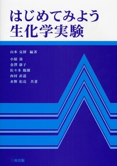 良書網 はじめてみよう生化学実験 出版社: 三共出版 Code/ISBN: 9784782705551