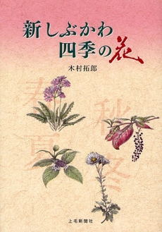 良書網 新しぶかわ四季の花 出版社: 上毛新聞社 Code/ISBN: 9784880589909