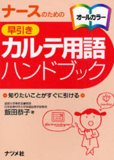 良書網 ナースのための早引きカルテ用語ハンドブック 出版社: ﾅﾂﾒ社 Code/ISBN: 9784816344633