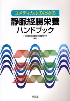 良書網 コメディカルのための静脈経腸栄養ハンドブック 出版社: 南江堂 Code/ISBN: 9784524247356