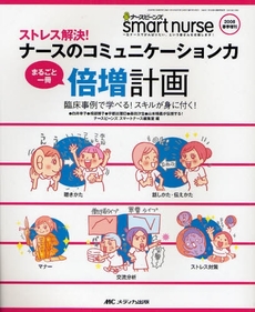 ストレス解決！ナースのコミュニケーション力まるごと一冊倍増計画