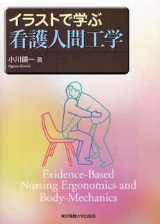 良書網 イラストで学ぶ看護人間工学 出版社: 東京電機大学出版局 Code/ISBN: 9784501416409