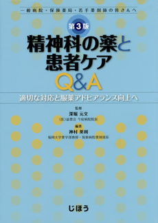 精神科の薬と患者ケアＱ＆Ａ