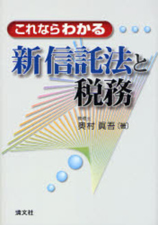 これならわかる新信託法と税務