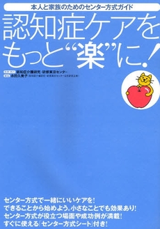 良書網 認知症ケアをもっと“楽”に！ 出版社: シルバーサービス振興会 Code/ISBN: 9784805847886