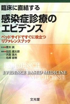 良書網 臨床に直結する感染症診療のエビデンス 出版社: 文光堂 Code/ISBN: 9784830620119