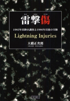 良書網 雷撃傷 出版社: ロゴス社 Code/ISBN: 9784780703382