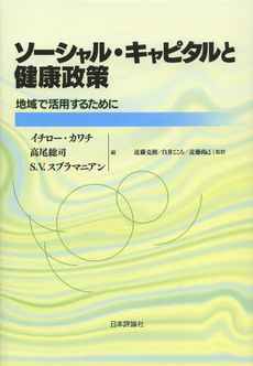良書網 ソーシャル・キャピタルと健康 出版社: 日本評論社 Code/ISBN: 9784535982932