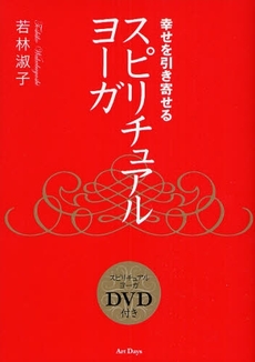 良書網 幸せを引き寄せるスピリチュアル・ヨーガ 出版社: アートデイズ Code/ISBN: 9784861191084