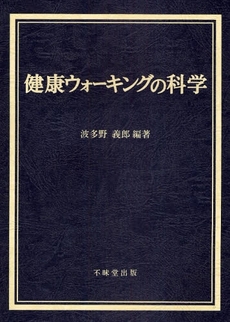 良書網 健康ウォーキングの科学 出版社: 初等教育研究会 Code/ISBN: 9784829304648