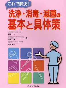 良書網 これで解決！洗浄・消毒・滅菌の基本と具体策 出版社: ヴァンメディカル Code/ISBN: 9784860920739