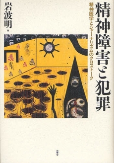 良書網 精神障害と犯罪 出版社: 南雲堂 Code/ISBN: 9784523264743