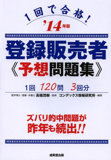 １回で合格！登録販売者予想問題集