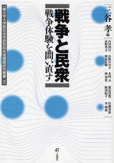 良書網 戦争と民衆 出版社: 毎日新聞社 Code/ISBN: 9784620318646