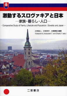 良書網 激動するスロヴァキアと日本 出版社: 二宮書店 Code/ISBN: 9784817603265