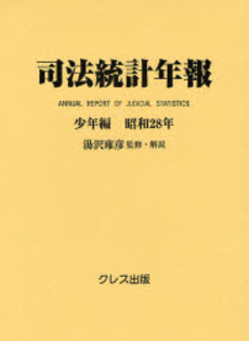 良書網 司法統計年報 少年編昭和28年 出版社: クレス出版 Code/ISBN: 9784877333690