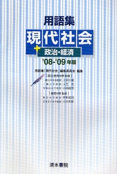 用語集現代社会＋政治・経済　’０８－’０９年版