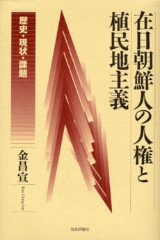 良書網 在日朝鮮人の人権と植民地主義 出版社: グローバル教育出版 Code/ISBN: 9784784502929