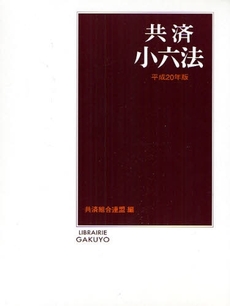 良書網 共済小六法　平成２０年版 出版社: 学陽書房 Code/ISBN: 9784313005839