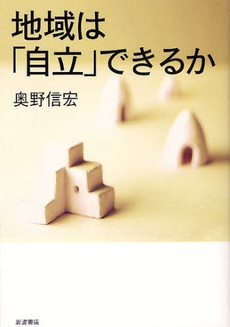 良書網 地域は「自立」できるか 出版社: 柳沢治著 Code/ISBN: 9784000238472