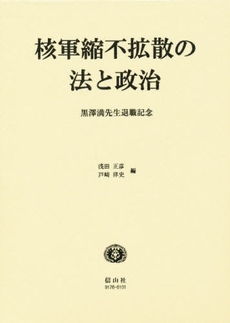 良書網 核軍縮不拡散の法と政治 出版社: 不磨書房 Code/ISBN: 9784797291766