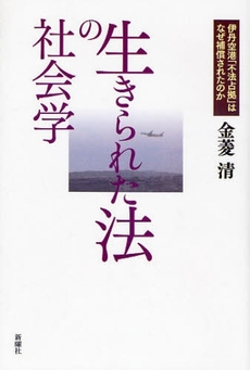 生きられた法の社会学