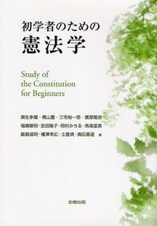 良書網 初学者のための憲法学 出版社: 北樹出版 Code/ISBN: 9784779301223
