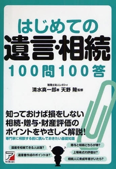 良書網 はじめての遺言・相続１００問１００答 出版社: クロスメディア・パブリ Code/ISBN: 9784756911698