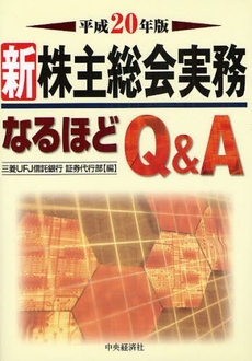 新株主総会実務なるほどＱ＆Ａ　平成２０年版