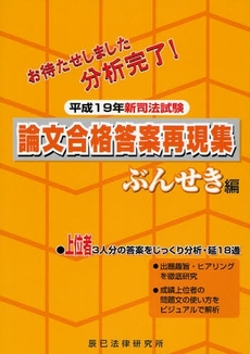 新司法試験論文合格答案再現集　平成１９年ぶんせき編