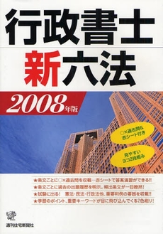 良書網 行政書士新六法　２００８年版 出版社: 週刊住宅新聞社 Code/ISBN: 9784784885589