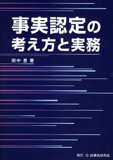 良書網 事実認定の考え方と実務 出版社: 民事法研究会 Code/ISBN: 9784896284430