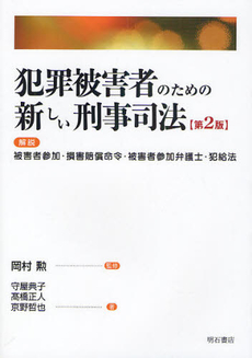 良書網 犯罪被害者のための新しい刑事司法 出版社: 明石書店 Code/ISBN: 9784750325941