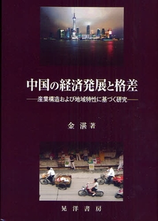 中国の経済発展と格差