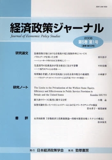 経済政策ジャーナル　第５巻第１号（２００８）