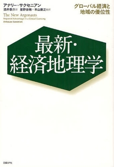 良書網 最新・経済地理学 出版社: 日経ＢＰ社 Code/ISBN: 9784822246471